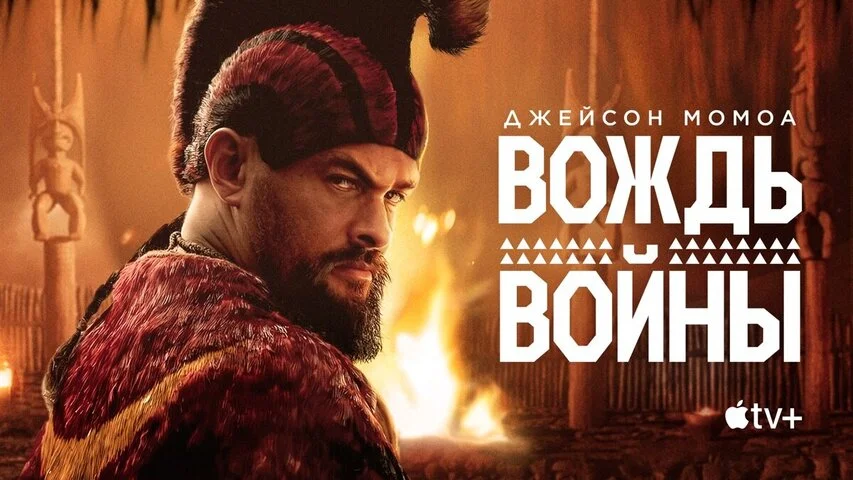 Вождь войны - постер